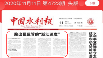 【中國(guó)水利報(bào)頭版頭條】跑出強(qiáng)監(jiān)管的“浙江速度”