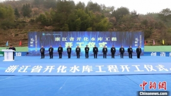 【中新網(wǎng)】浙江省開化水庫(kù)工程開工 將改善錢塘江流域生態(tài)